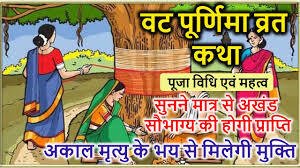 Vat Purnima Katha / Vat Savitri Vrat Katha (वट सावित्री कथा सुने) 7 vat savitri purnima vrat katha story